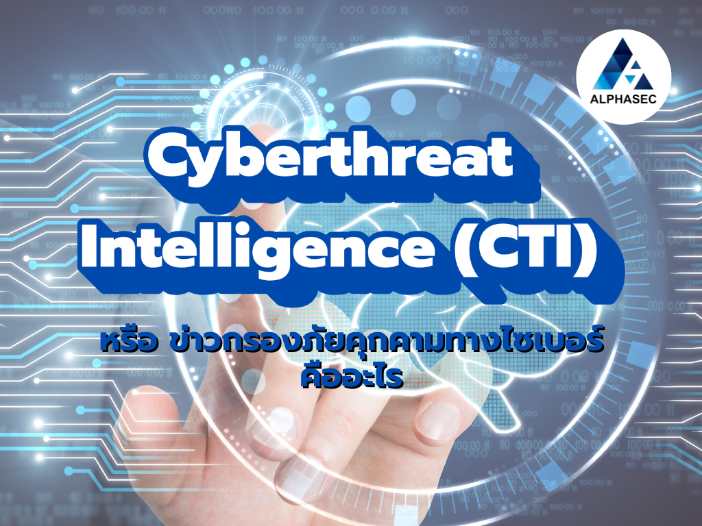 CTI คืออะไร? คู่มือฉบับเริ่มต้นสำหรับผู้ที่อยากเข้าใจ Cyberthreat Intelligence