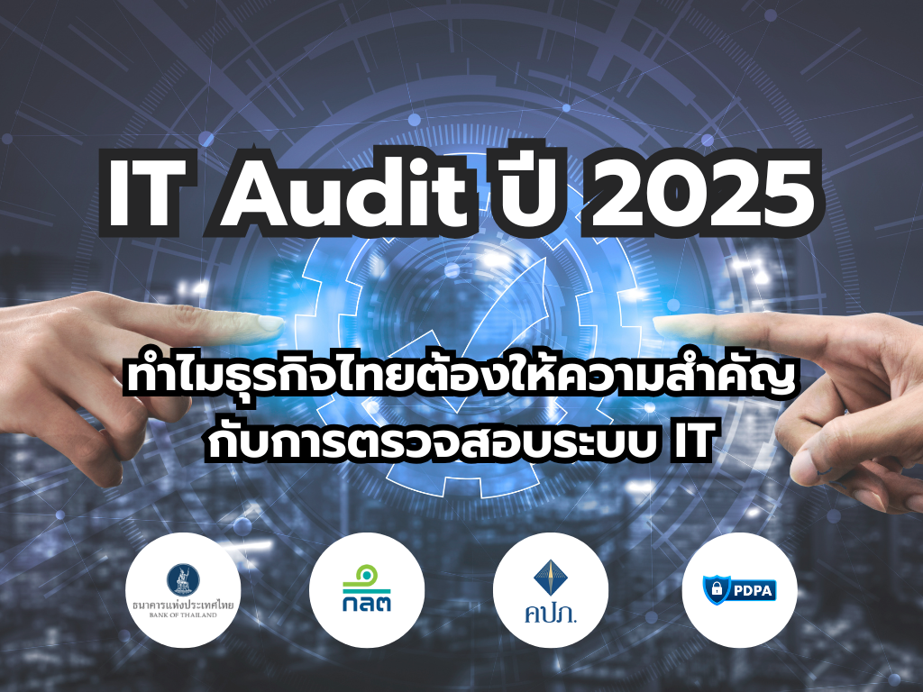 IT Audit ปี 2025 : ทำไมธุรกิจไทยต้องให้ความสำคัญกับการตรวจสอบระบบ IT