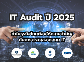 IT Audit ปี 2025 : ทำไมธุรกิจไทยต้องให้ความสำคัญกับการตรวจสอบระบบ IT