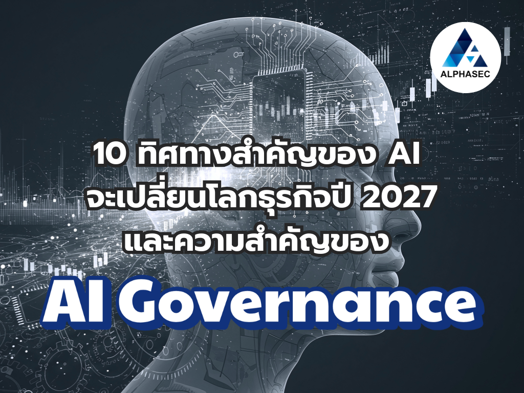 10 ทิศทางสำคัญของ AI ที่จะเปลี่ยนโลกธุรกิจภายในปี 2027 และความสำคัญของ AI Governance