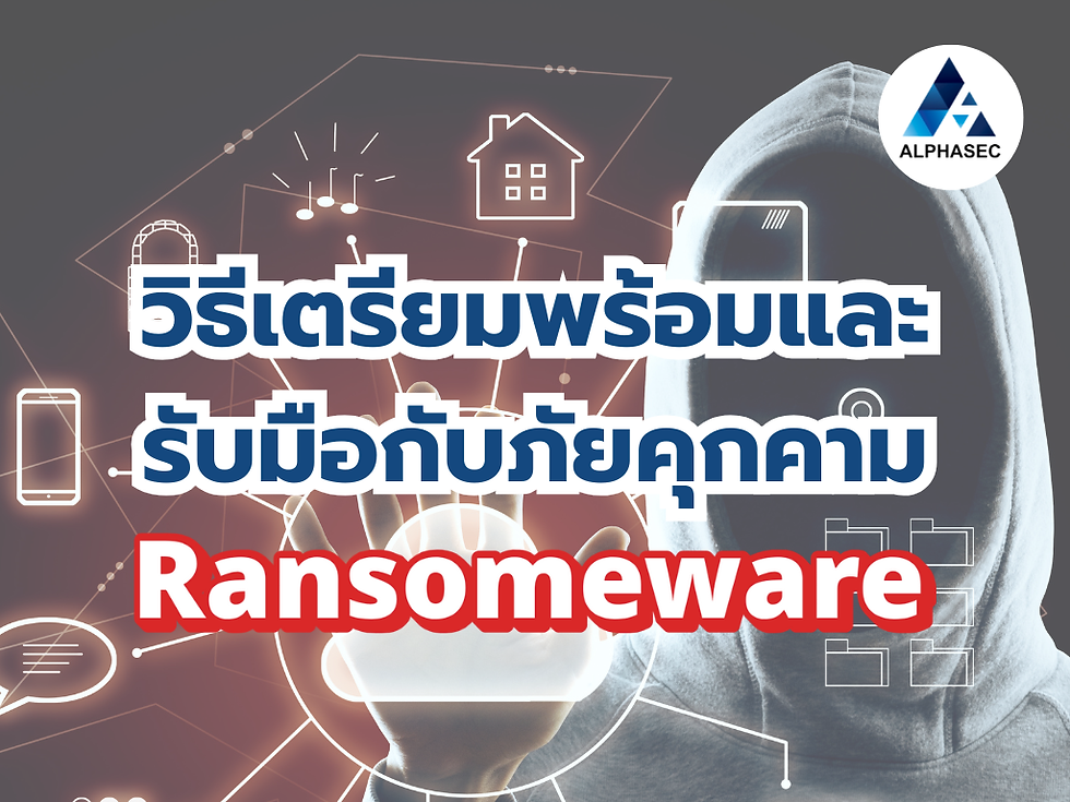 วิธีเตรียมพร้อมและรับมือกับภัยคุกคาม Ransomware อย่างมีประสิทธิภาพ