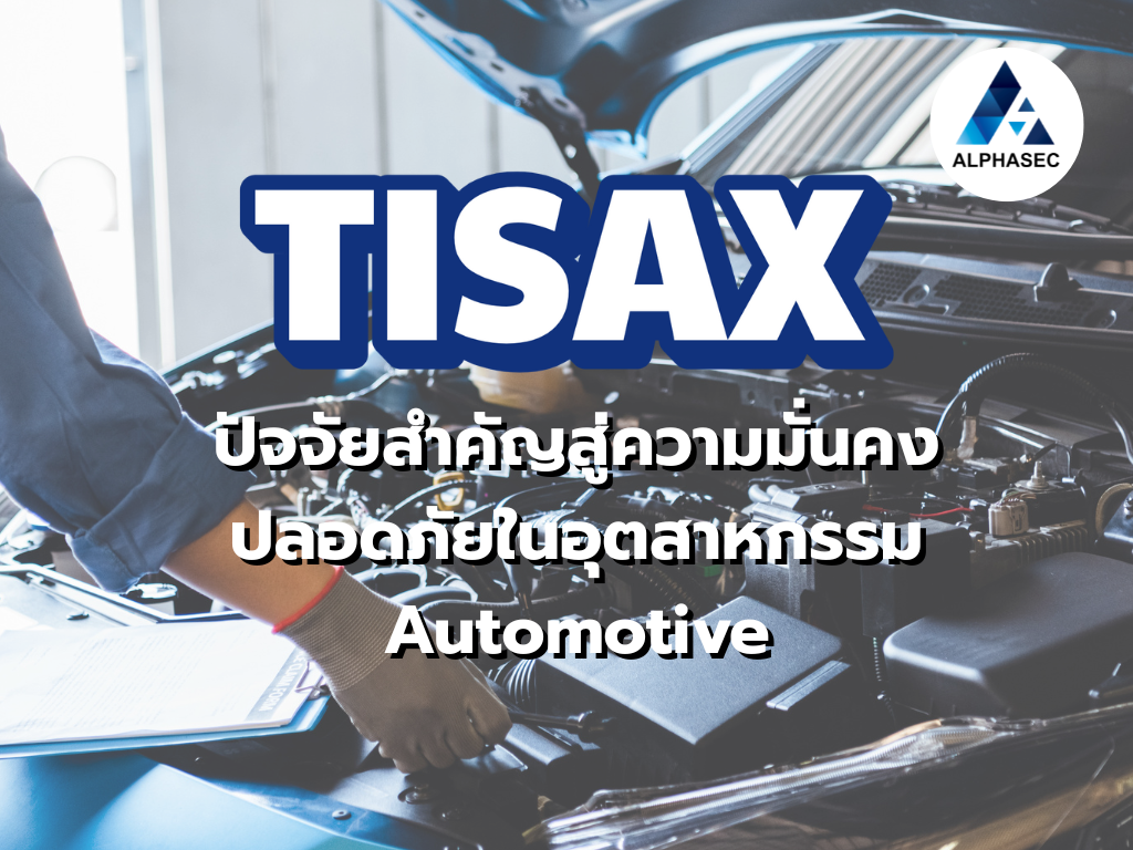 TISAX : ปัจจัยสำคัญสู่ความมั่นคงปลอดภัยในอุตสาหกรรม Automotive