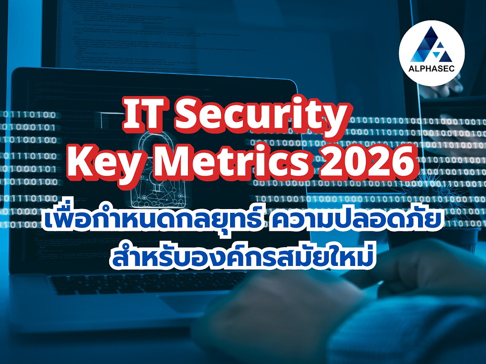 IT Security Key Metrics 2026: ข้อมูลเชิงลึกเพื่อกำหนดกลยุทธ์ความปลอดภัยสำหรับองค์กรสมัยใหม่