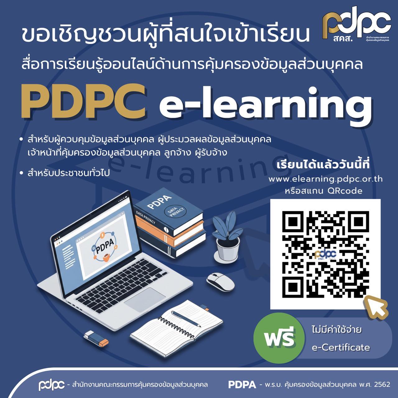 ALPHASEC เชิญชวน ยกระดับความรู้ด้าน PDPA กับ PDPC e-Learning - เรียนฟรี! รับ e-Certificate