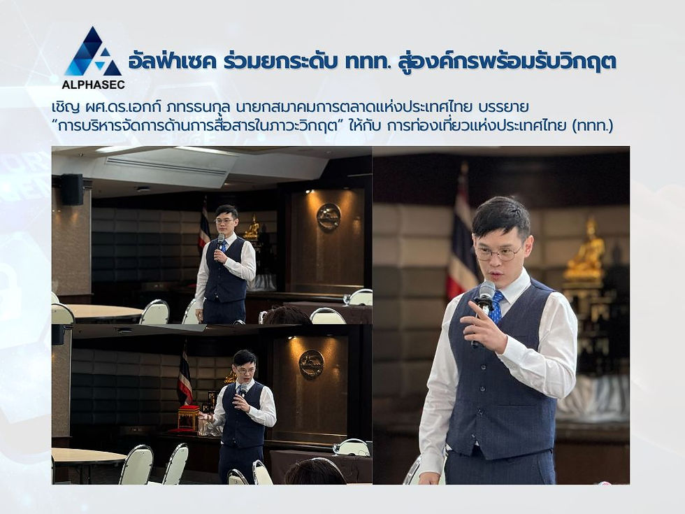 อัลฟ่าเซค ร่วมยกระดับ ททท. สู่องค์กรพร้อมรับวิกฤต จัดอบรม “การบริหารจัดการด้านการสื่อสารในภาวะวิกฤต” (Crisis Communication) เชิญ ดร.เอกก์ นายกสมาคมการตลาดแห่งประเทศไทย ร่วมสร้างกลยุทธ์
