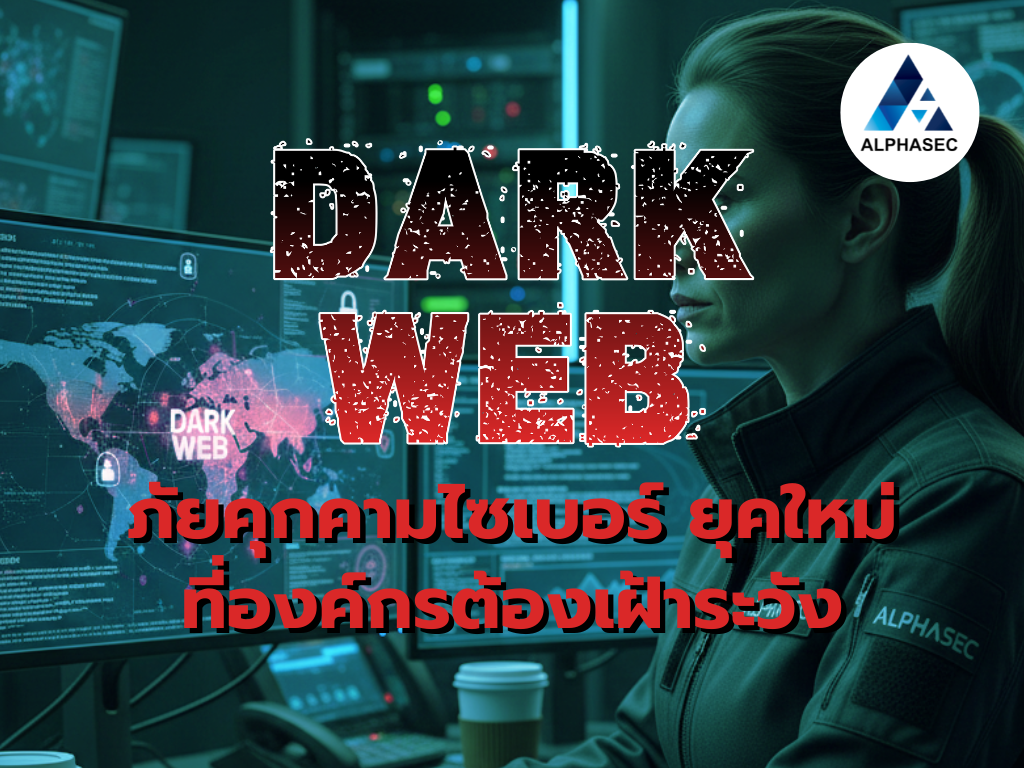Dark Web: ภัยคุกคามไซเบอร์ยุคใหม่ที่องค์กรต้องเฝ้าระวัง