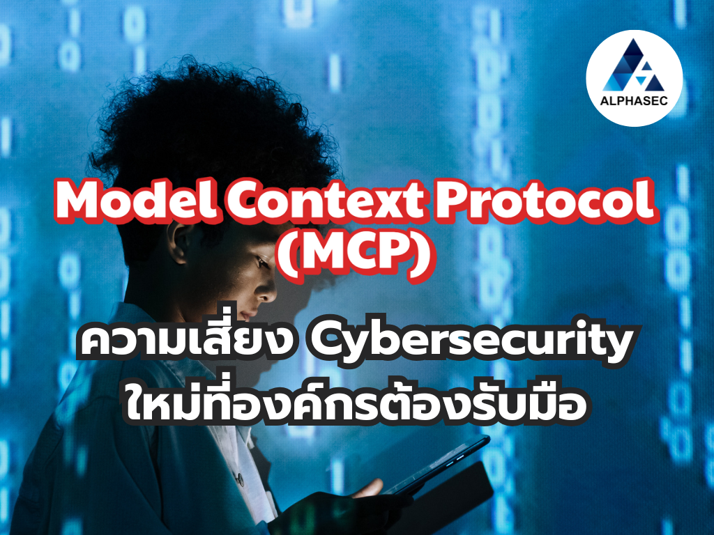 Model Context Protocol (MCP): ความเสี่ยง Cybersecurity ใหม่ที่องค์กรต้องรับมือ