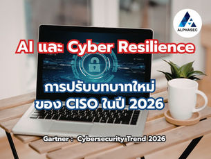 AI และ Cyber Resilience: การปรับบทบาทใหม่ของ CISO ในปี 2026