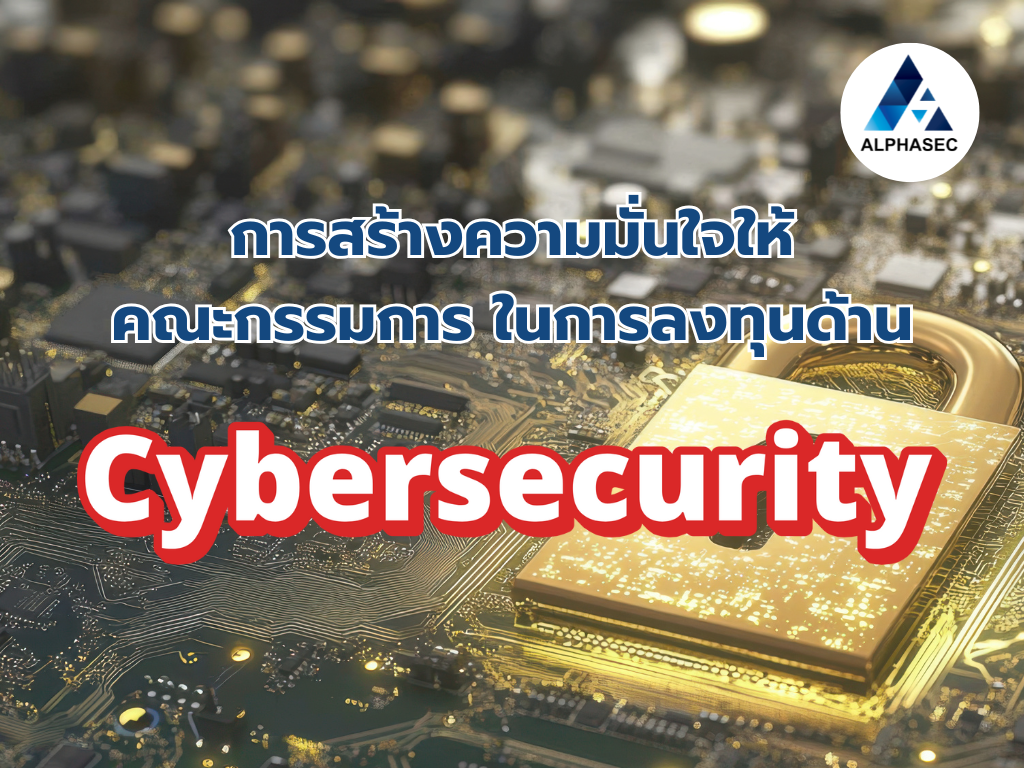 สร้างความมั่นใจให้คณะกรรมการด้วย Cybersecurity ที่มีประสิทธิภาพ