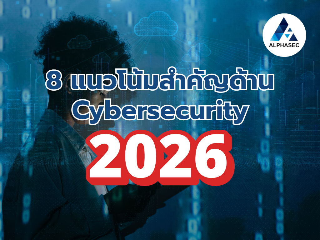8 แนวโน้มสำคัญด้าน Cybersecurity ที่องค์กรต้องเตรียมพร้อมในปี 2026