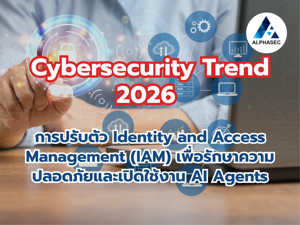 การปรับตัว Identity and Access Management (IAM) เพื่อรักษาความปลอดภัยและเปิดใช้งาน AI Agents - หนึ่งใน Gartner Cybersecurity Trend 2026 