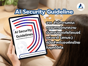 ยกระดับความมั่นคงปลอดภัย AI ด้วย AI Security Guideline จาก สกมช.: คู่มือสำหรับองค์กรไทยในยุคดิจิทัล