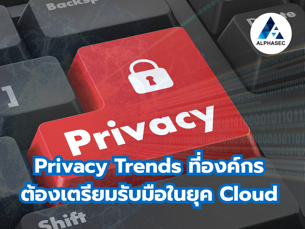 Digital Border Uncertainty: Privacy Trends ที่องค์กรต้องเตรียมรับมือในยุค Cloud