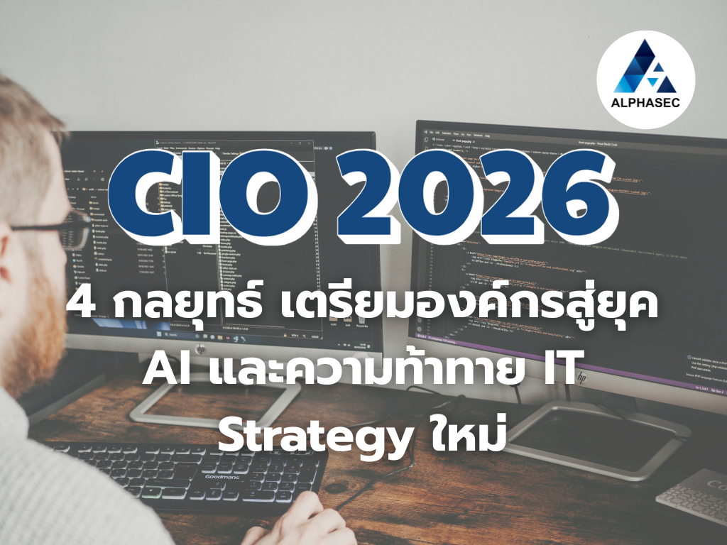 CIO 2026 IT Strategy: การเตรียมพร้อมสำหรับอนาคตทางเทคโนโลยี