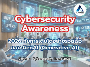 GenAI ทำลายกลยุทธ์ Cybersecurity Awareness แบบเดิมๆในปี 2026