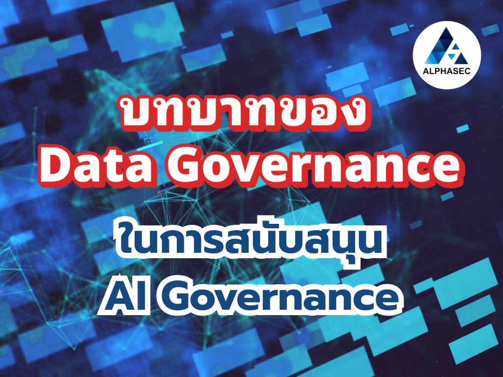 บทบาทของ Data Governance ในการสนับสนุน AI Governance