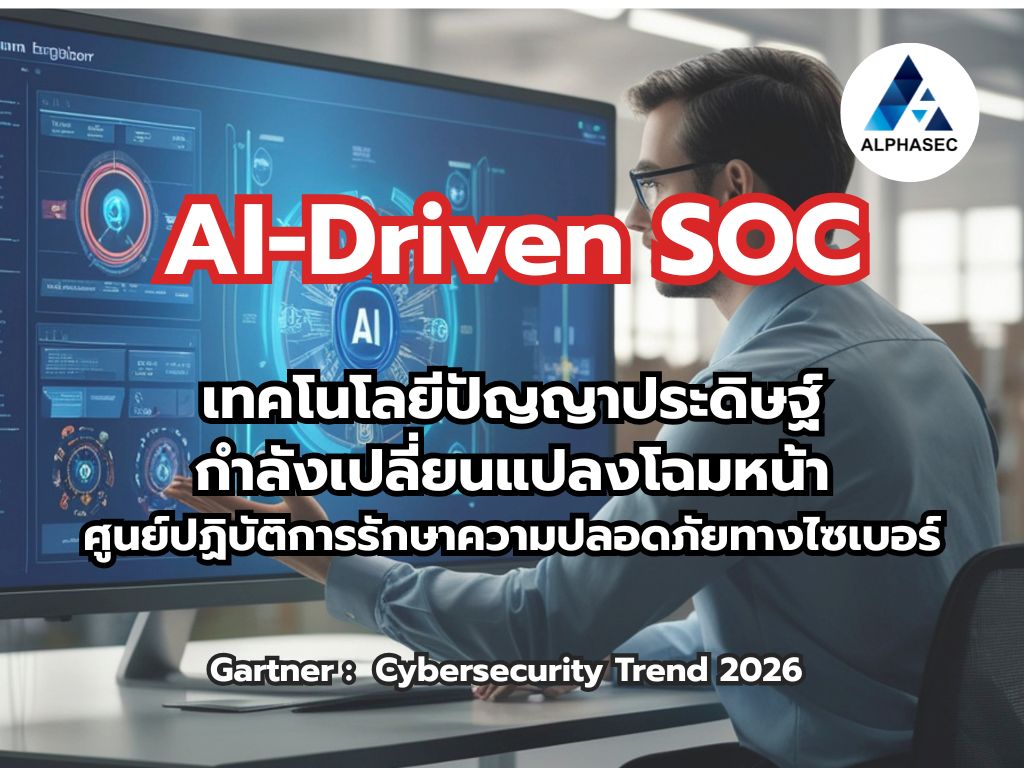 AI-Driven SOC: เทคโนโลยีปัญญาประดิษฐ์กำลังเปลี่ยนแปลงโฉมหน้าศูนย์ปฏิบัติการรักษาความปลอดภัยทางไซเบอร์