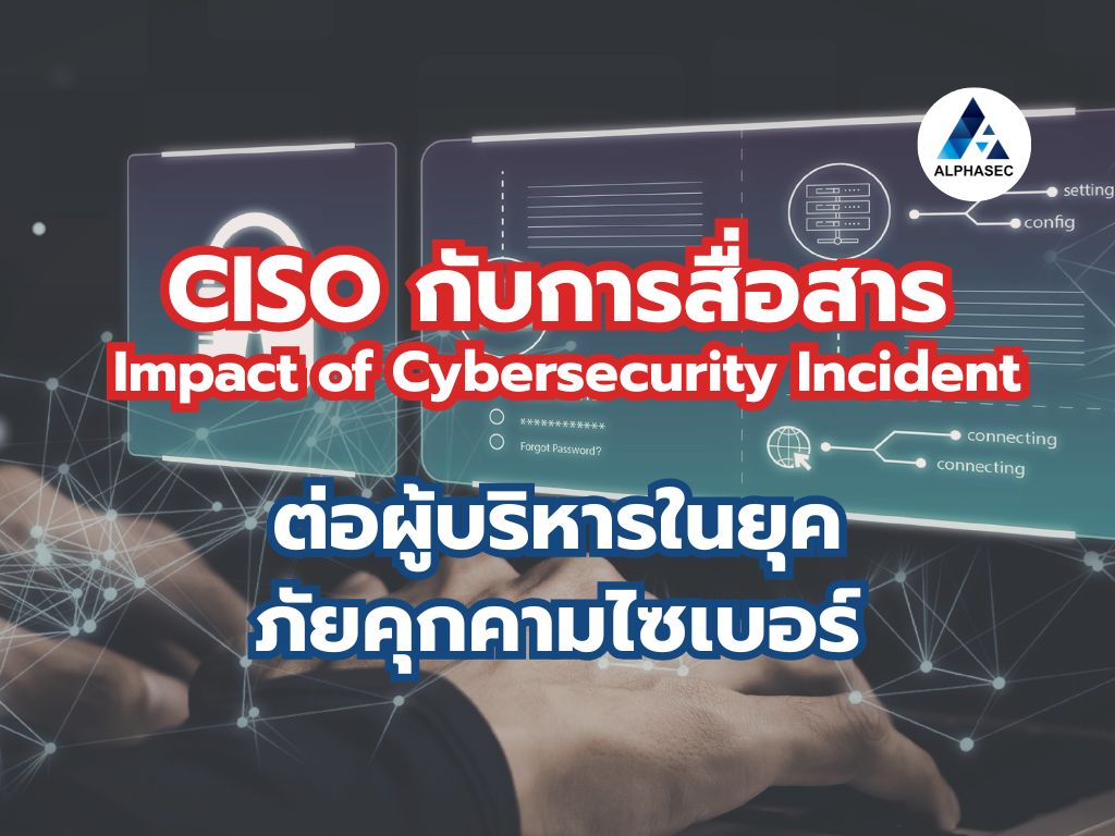 CISO กับการสื่อสาร Impact of Cybersecurity Incident ต่อผู้บริหารในยุคภัยคุกคามไซเบอร์