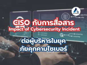 CISO กับการสื่อสาร Impact of Cybersecurity Incident ต่อผู้บริหารในยุคภัยคุกคามไซเบอร์