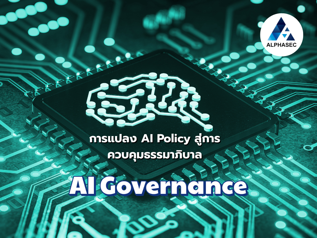 การแปลง AI Policy สู่การควบคุมธรรมาภิบาล (AI Governance) : กรอบงานที่มีประสิทธิภาพสำหรับองค์กร