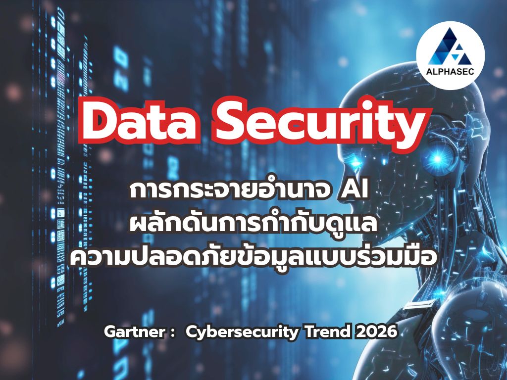 ความท้าทายของ Data Security ในยุค AI 2026:ทำไมองค์กรต้องปรับตัวจากการกำกับแบบรวมศูนย์สู่ Collaborative Data Security Governance