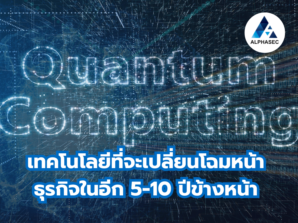 Quantum Computing สำหรับผู้บริหาร: เทคโนโลยีที่จะเปลี่ยนโฉมหน้าธุรกิจในอีก 5-10 ปีข้างหน้า