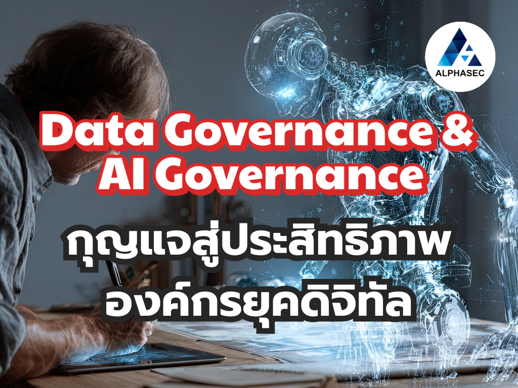 Data Governance และ AI Governance ที่ครอบคลุม: กุญแจสู่ประสิทธิภาพองค์กรยุคดิจิทัล