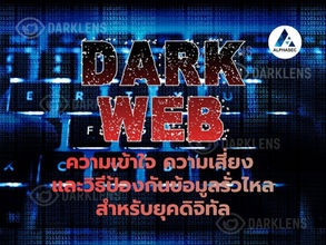 คู่มือเจาะลึก Dark Web โลกอินเทอร์เน็ตใต้ผิวน้ำ: ความเข้าใจ ความเสี่ยง และวิธีป้องกันข้อมูลรั่วไหลสำหรับยุคดิจิทัล