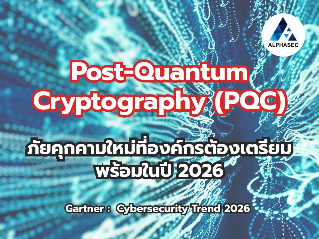 Post-Quantum Cryptography (PQC): ภัยคุกคามใหม่ที่องค์กรต้องเตรียมพร้อมในปี 2026