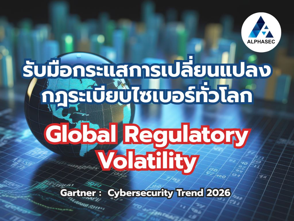 รับมือกระแสการเปลี่ยนแปลงกฎระเบียบไซเบอร์ทั่วโลก (Global Regulatory Volatility)
