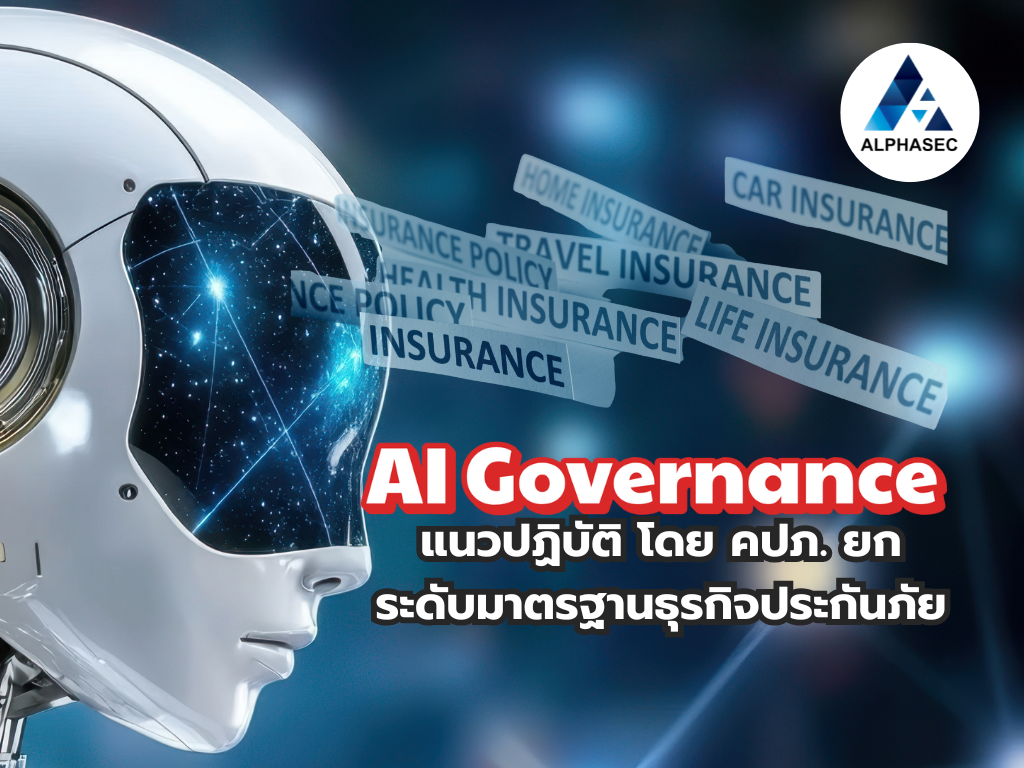 คปภ. ออกแนวปฏิบัติ AI Governance ยกระดับมาตรฐานธุรกิจประกันภัย