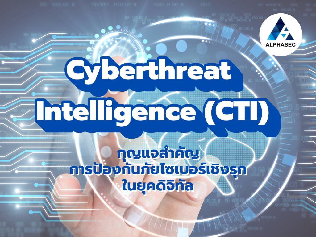 Cyberthreat Intelligence (CTI): กุญแจสำคัญสู่การป้องกันภัยไซเบอร์เชิงรุกในยุคดิจิทัล