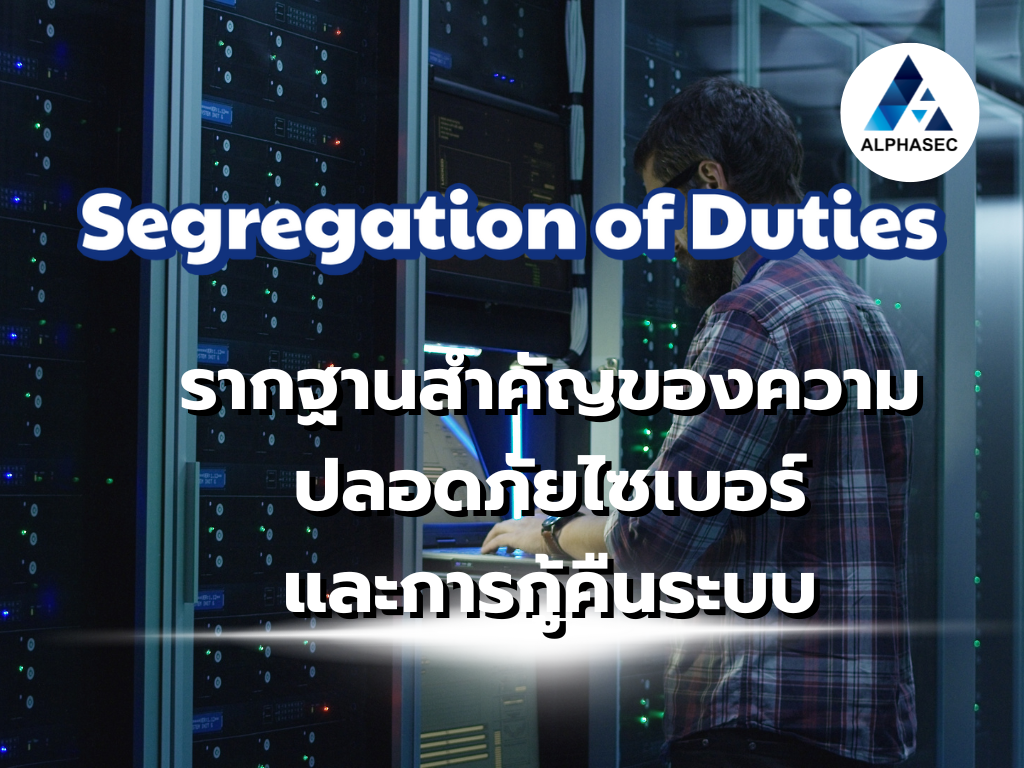 กลยุทธ์ Segregation of Duties: รากฐานสำคัญของความปลอดภัยไซเบอร์และการกู้คืนระบบ