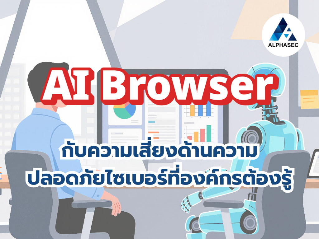 AI Browser กับความเสี่ยงด้านความปลอดภัยไซเบอร์ที่องค์กรต้องรู้