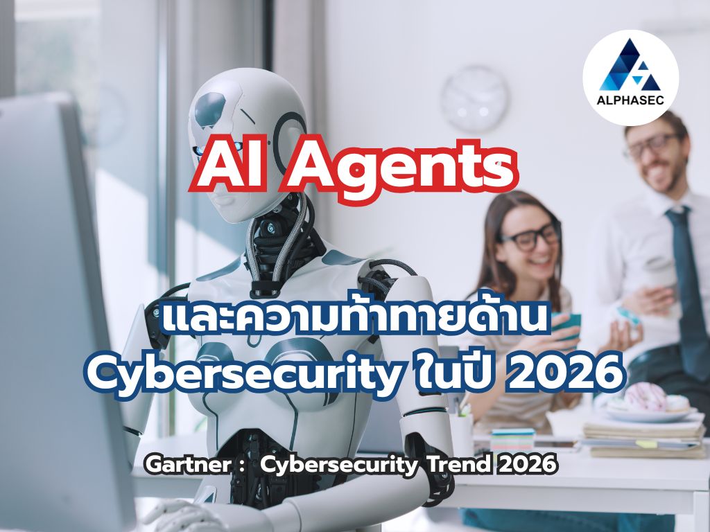AI Agents และความท้าทายด้าน Cybersecurity ในปี 2026