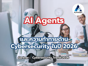 AI Agents และความท้าทายด้าน Cybersecurity ในปี 2026