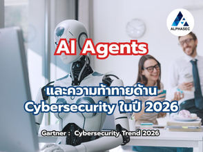 AI Agents และความท้าทายด้าน Cybersecurity ในปี 2026