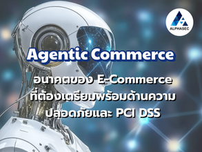 Agentic Commerce: อนาคตของ E-Commerce ที่ต้องเตรียมพร้อมด้านความปลอดภัยและ PCI DSS