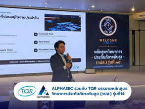 เจาะลึกภัยไซเบอร์ยุค AI และทางรอดด้วย Cyber Insurance : สรุปงานบรรยาย ALPHASEC ร่วมกับ TQR บนเวที วปส. รุ่นที่14