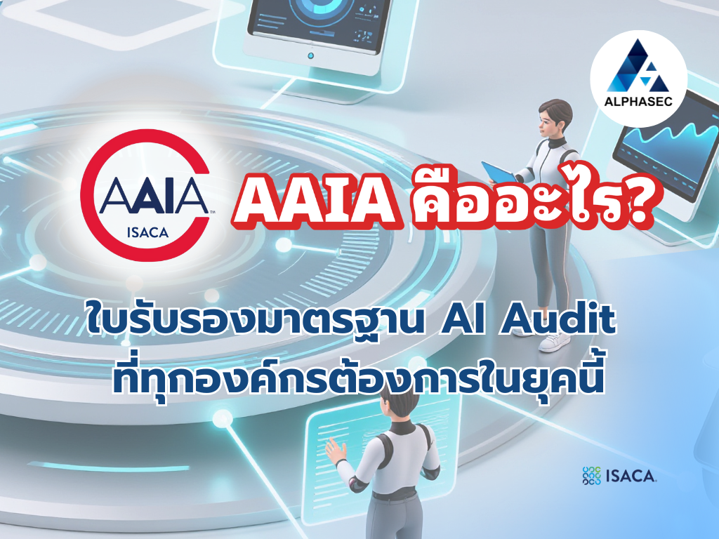 AAIA คืออะไร? ใบรับรองมาตรฐาน AI Audit ที่ทุกองค์กรต้องการในยุคนี้