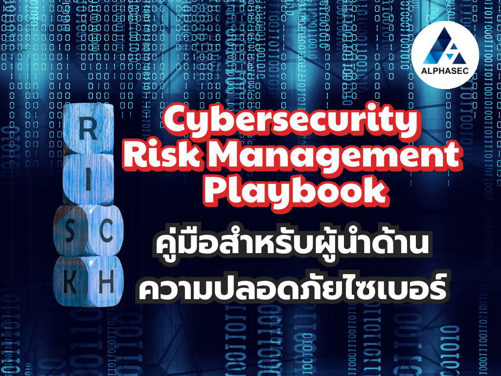 Cybersecurity Risk Management Playbook: คู่มือสำหรับผู้นำด้านความปลอดภัยไซเบอร์