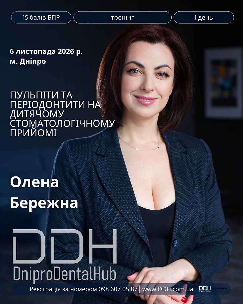 Майстер-клас Олени Бережної "Пульпіти та періодонтити на дитячому стоматологічному прийомі"