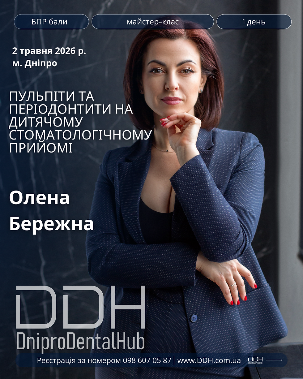 Майстер-клас Олени Бережної "Пульпіти та періодонтити на дитячому стоматологічному прийомі"