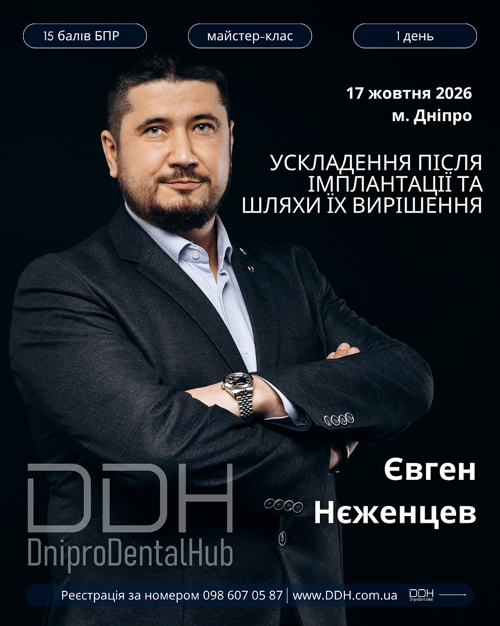 Майстер-клас Євгена Нєженцева "Ускладення у дентальній імплантації та шляхи їх вирішення"