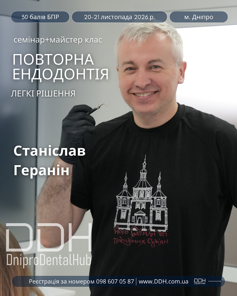 Теоретично-практичний курс Станіслава Гераніна "Повторна ендодонтія. Легкі рішення"