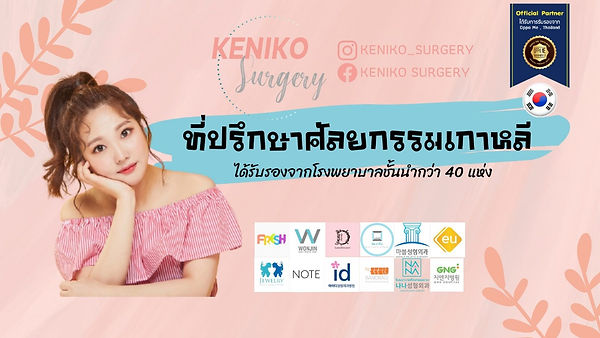 Keniko Surgery ที่ปรึกษาศัลยกรรมเกาหลี ได้รับรองมาตรฐานจาก รพ.ชั้นนำ