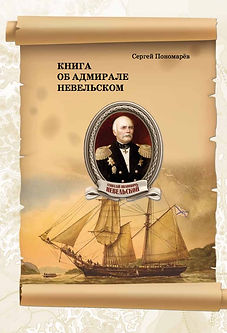 Невельской.jpeg