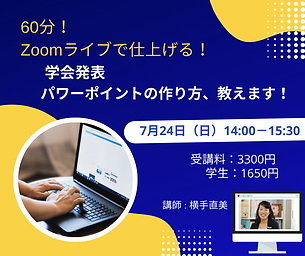 60分!Zoomライブで仕上げる! 学会発表パワーポイントの作り方、教えます!.png