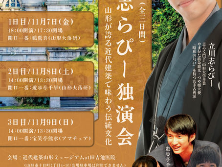 ７日から立川志らぴー「よしいけ落語会」乞うご期待！
