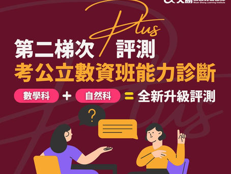 【免費開放評測】第二梯次公資班數理能力PLUS評測系統